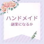<span class="title">【保存版】ハンドメイド副業の始め方｜バレない方法・禁止ルール・確定申告まで解説</span>